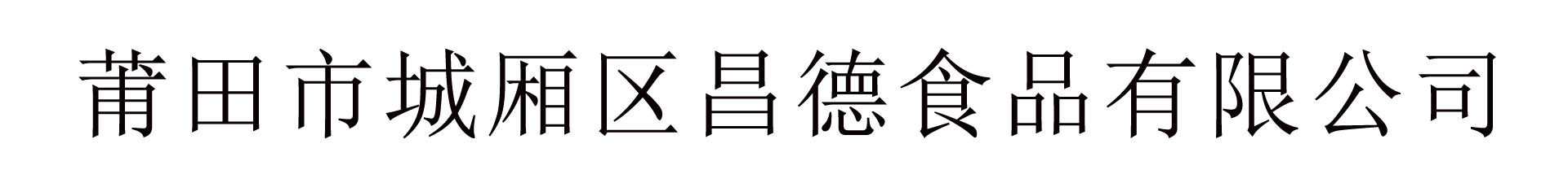 莆田市城厢区昌德食品有限公司